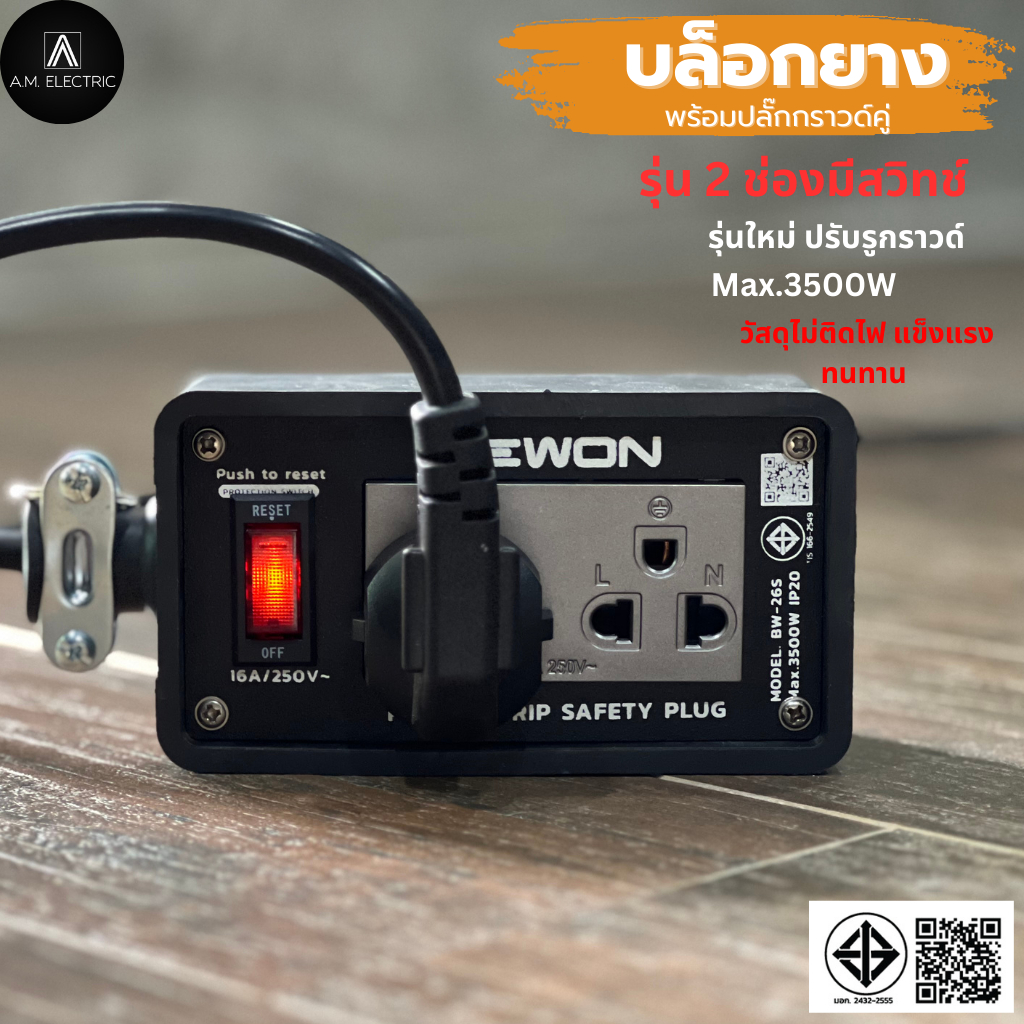 บล็อกยาง BEWON พร้อมปลั๊กกราวด์คู่ 2ช่อง 3500 Watt มีสวิทช์ควบคุม และสาย VCT