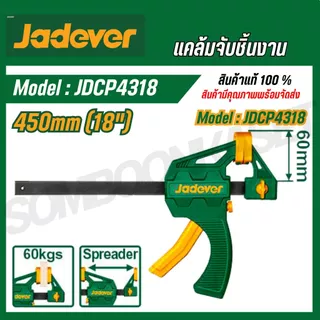 JADEVER แคล้มจับชิ้นงาน 4/6/8/12/18/24 นิ้ว JDCP4374/JDCP4376/JDCP4306/JDCP4386/JDCP4388/JDCP4312
