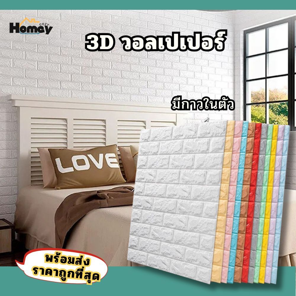วอลเปเปอร์ 3d วอลเปเปอร์ติดผนัง แบบหนา กันน้ำ กาวในตัว ราคาถูกที่สุด พร้อมจัดส่งจากไทย