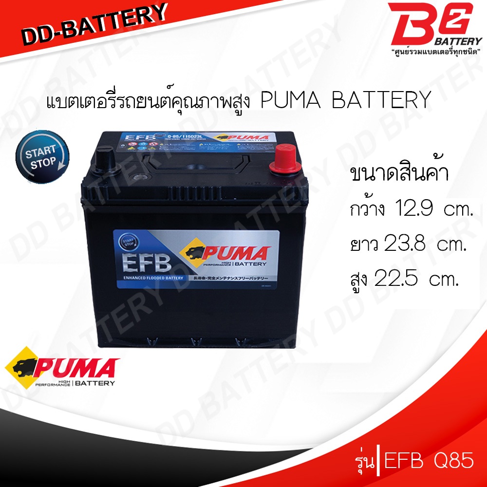 PUMA EFB Q85L-SMF แบตรถยนต์ แบบแห้ง พร้อมใช้ 12V 70Ah