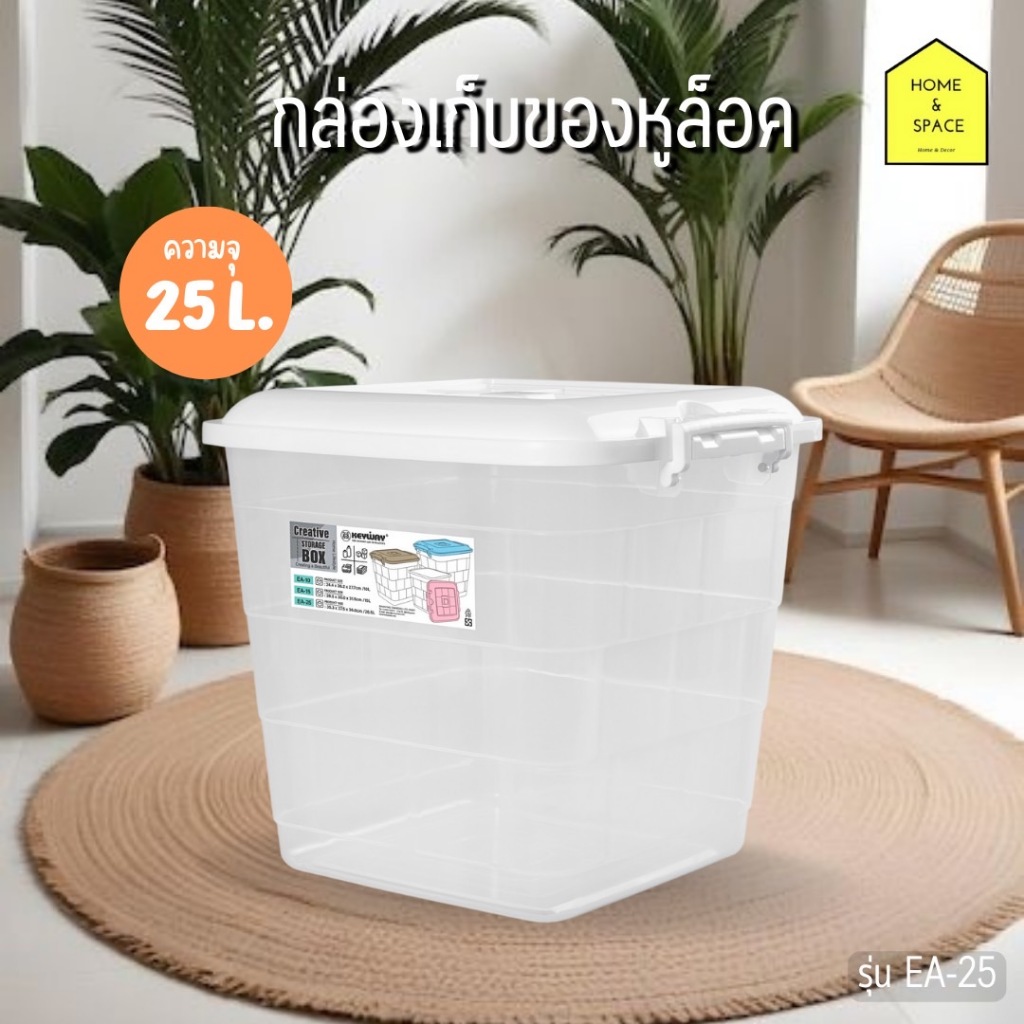 กล่องเก็บของหูล็อค กล่องพลาสติก ขนาด26.5ลิตร รุ่น EA-25 (ฝาคละสี)