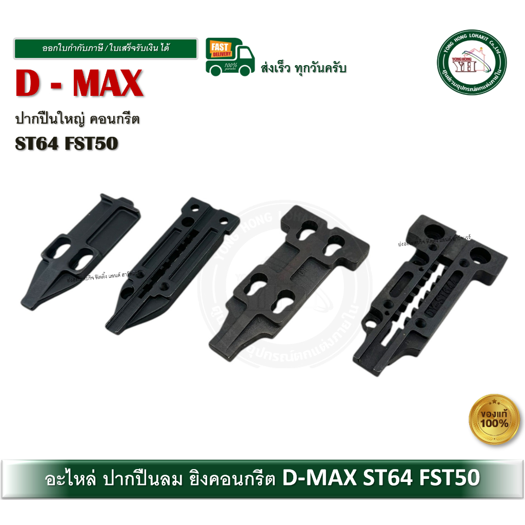 D-MAX อะไหล่ปืนลม อะไหล่ ปากปืน ปากบน ปากล่าง ปืนคอนกรีต ST64 FST50 ของแท้ ตรงรุ่น DMAX