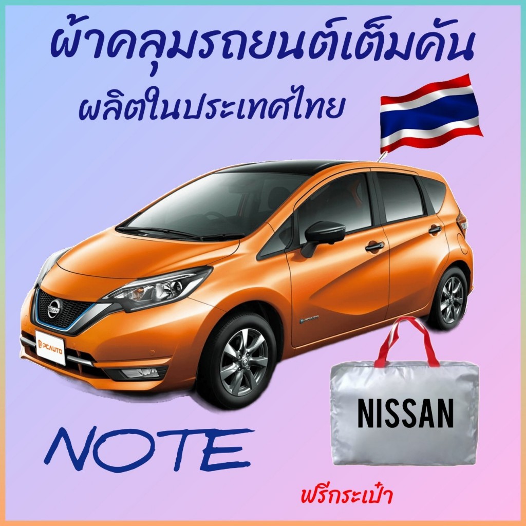 CHO ONLINE ผ้าคลุมรถเต็มคันงานโชว์รูม NISSAN NOTE ผ้า SILVER COAT และ HI PVC อย่างดีหนาพิเศษ ของแท้ ป้องกันแดด