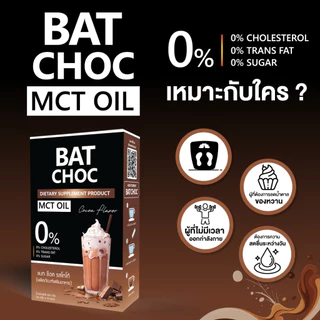 BAT CHOC โกโก้ น้ำตาล 0% แคลต่ำ อร่อยเข้มข้น ไม่รู้สึกผิด