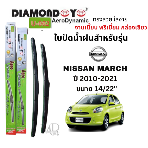 ใบปัดน้ำฝน ก้านใบปัดน้ำฝนตรงรุ่น นิสสัน มาร์ช (NISSAN MARCH) ปี 2010-2021 ยี่ห้อ Daimond กล่องเขียว งานพรีเมี่ยม (1คู่)
