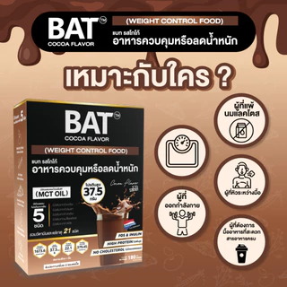 BAT™️ อาหารควบคุมหรือลดน้ำหนัก ทดแทนมื้ออาหาร รสโกโก้