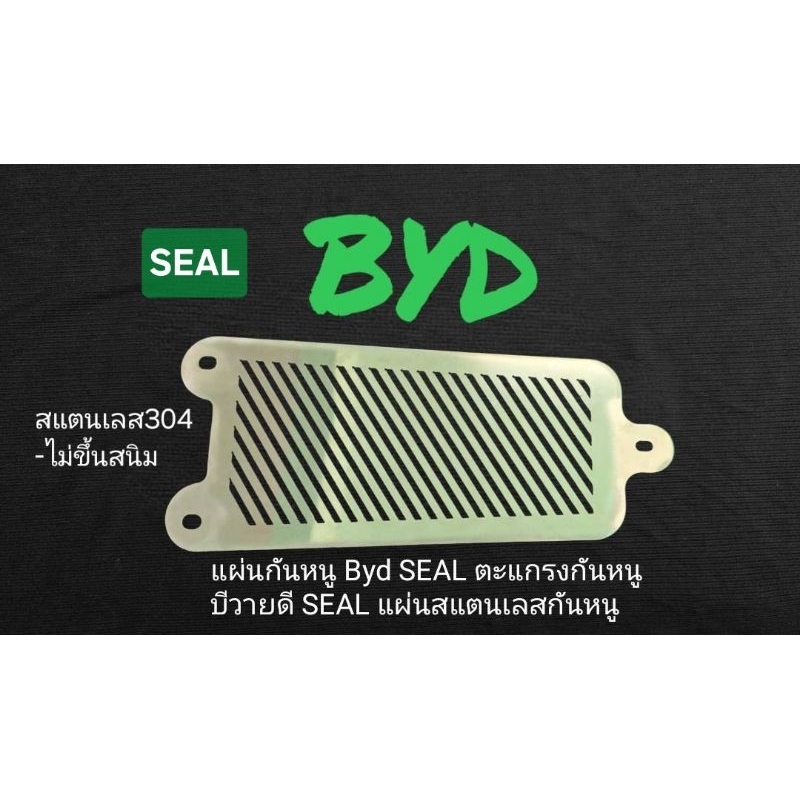 แผ่นกันหนู BYD SEAL ตะแกรงกันหนู บีวายดี SEAL แผ่นสแตนเลสกันหนูSUS304- ไม่เป็นสนิม