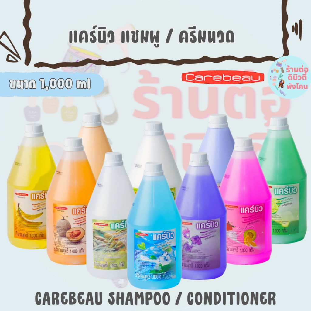 แคร์บิว แชมพู ครีมนวด สูตรอ่อนโยน / CAREBEAU SHAMPOO, CONDITIONER แกลลอนขนาด 1,000 ml