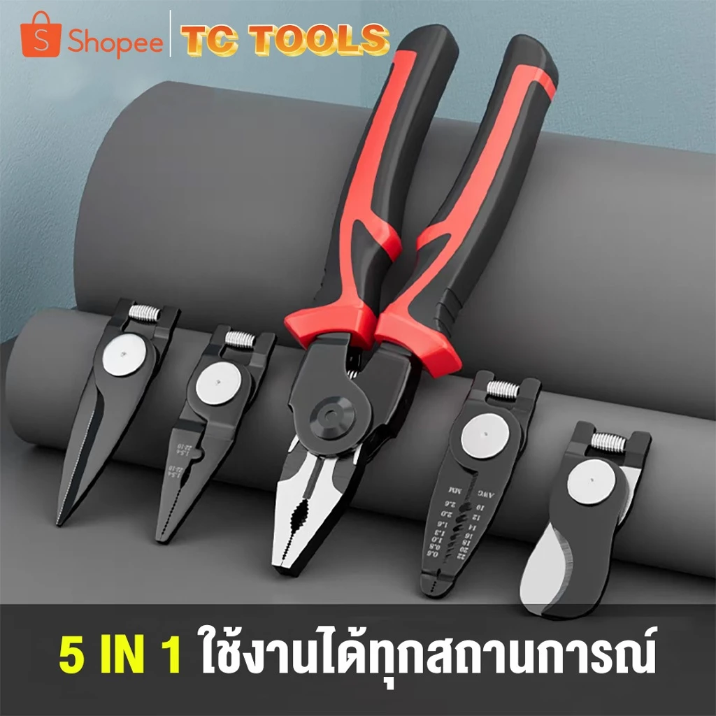 คีมอเนกประสงค์ 5IN1คีม เปลี่ยนหัวได้ มี 5 หัว ชุดเครื่องมืออเนกประสงค์ วัสดุเหล็ก แข็งแรง ทนทาน