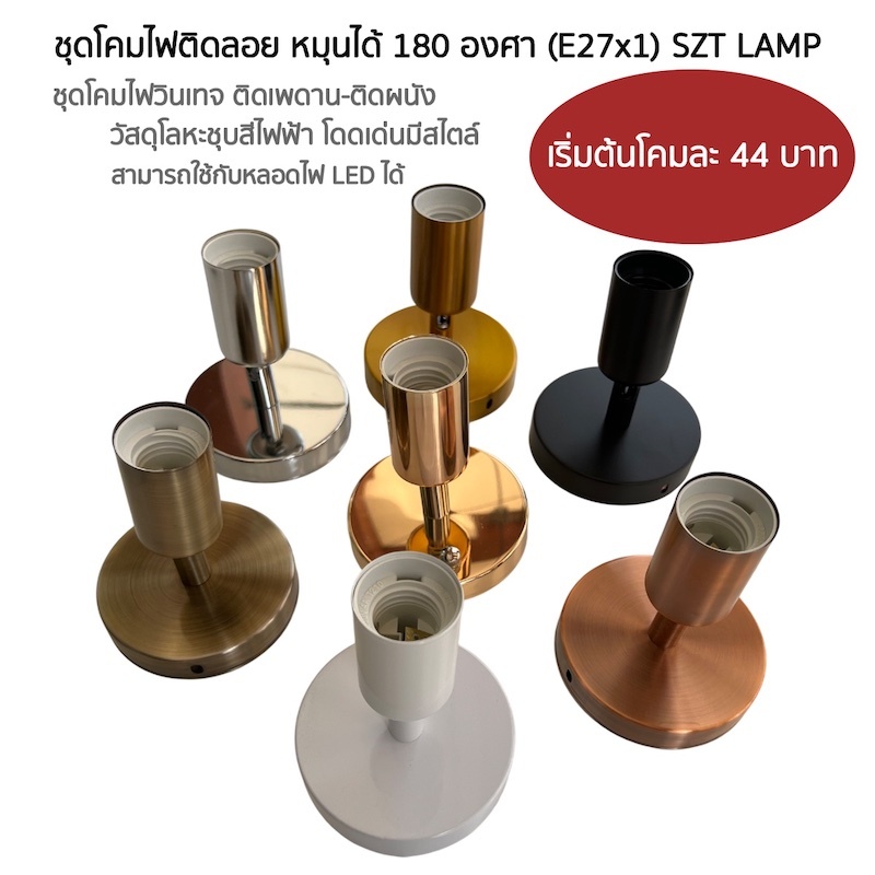 SZP0483 ชุดฐานโคมไฟอเนกประสงค์ โคมไฟผนัง โคมไฟติดลอย โคมไฟเพดาน โคมไฟผนังลอย โคมไฟวินเทจ ไฟโมเดิร์น ชุดขั้วหลอดไฟ