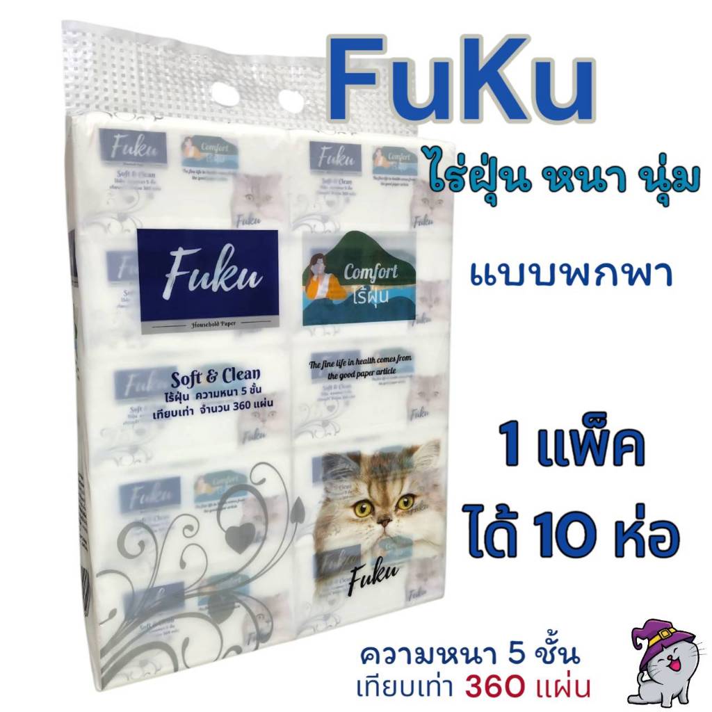 ทิชชู่ FUKU  (ยกแพ็ค 10 ห่อ)  ไร้ฝุ่น หนานุ่ม กระดาษหนา 5 ชั้น ราคาพิเศษ