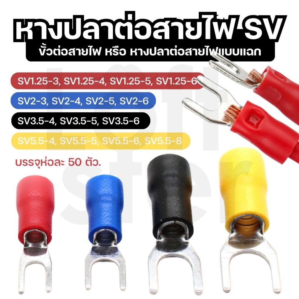 หางปลาต่อสายไฟ SV แบบแฉก หุ้มฉนวน ทองแดงเคลือบดีบุก หลายขนาด (0.5-6 sq.mm.) แพ็ค 50 ชิ้น