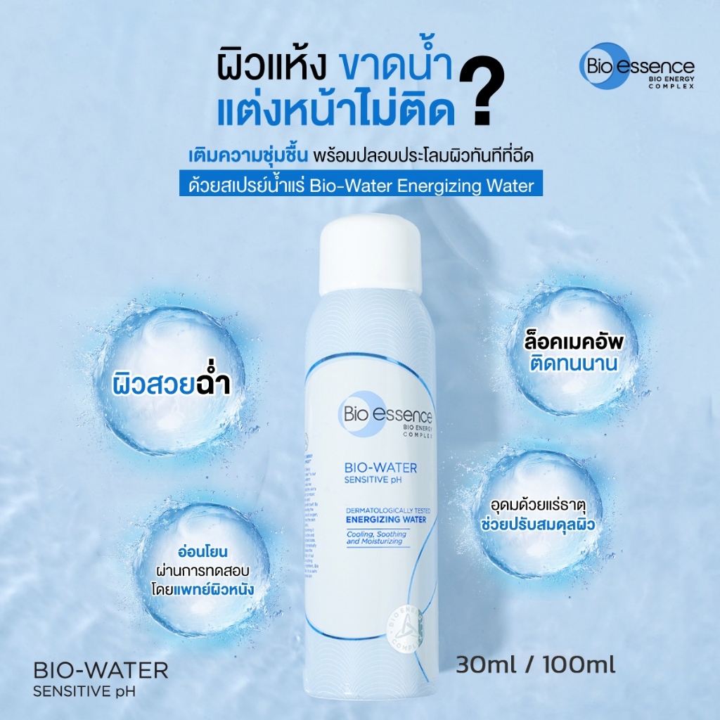 สเปรย์น้ำแร่ Bio-essence Bio-Water Energizing ให้ความชุ่มชื้น ผิวเย็นสวยฉ่ำ ล็อคเมคอัพติดทนนาน