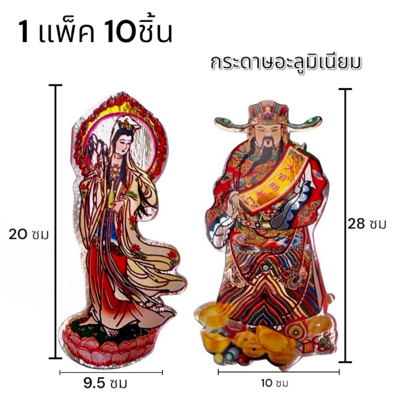กระดาษอะลูมิเนียม บรรจุ 10 ชิ้นรูปเจ้าแม่กวนอิม และเทพเจ้าแห่งโชคลาภ