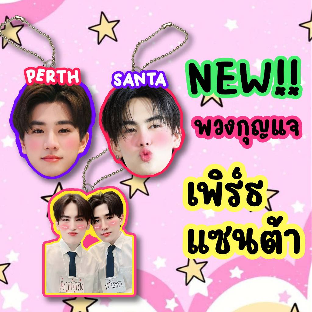 ของสะสม เพิร์ธ แซนต้า เพิร์ธแซนต้า พวงกุญแจ สั่งขั้นต่ำ2ชิ้น