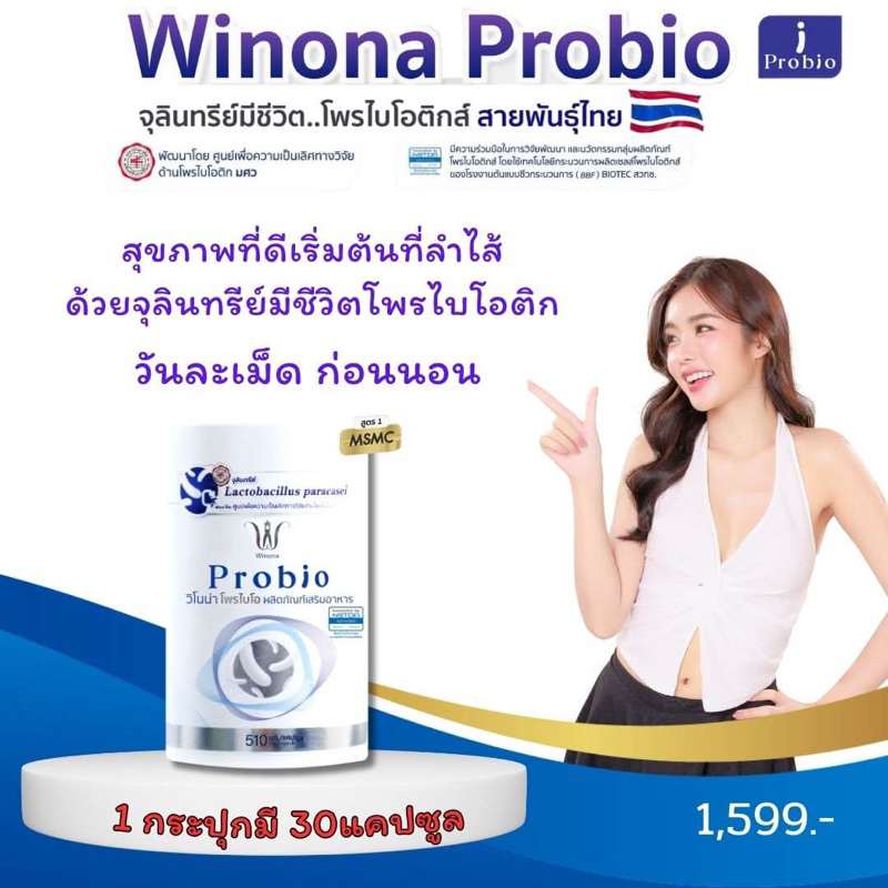 โพรไบโอติกWinona Probio #สูตร 1 จุลินทรีย์มีชีวิตสายพันธุ์ไทย🇹🇭เจ้าแรกเจ้าเดียวในไทย ปรับสมดุลย์ลำไส้ ดูแลครบองค์รวม