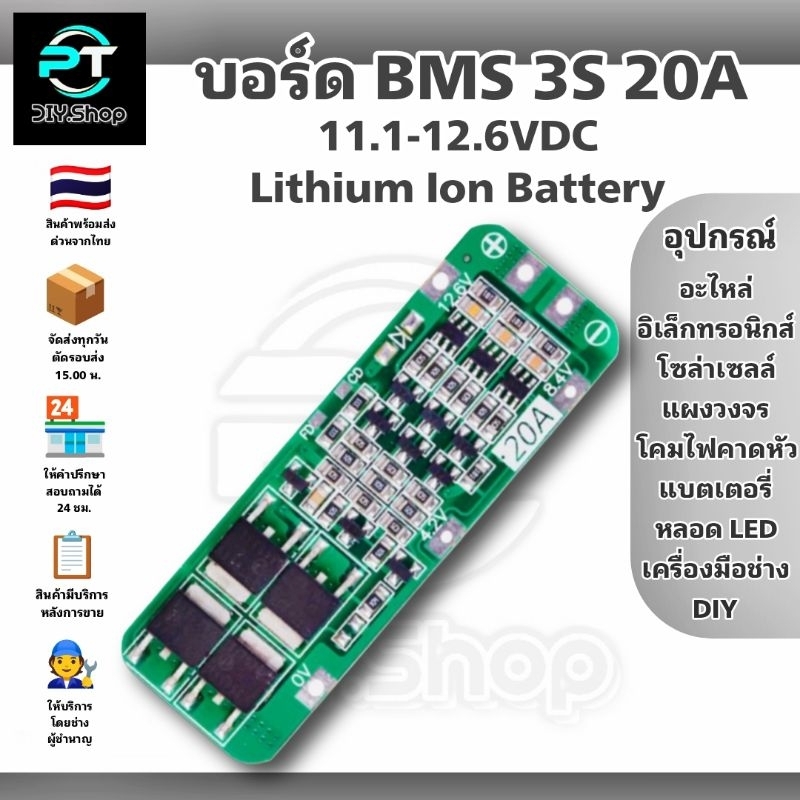 BMS 3S 20A 11.1-12.6VDC Li-ion lithium 18650 บอร์ดป้องกันแบตเตอรี่ ป้องกันแบตเตอรี่ต่ำเกินและสูงเกิน