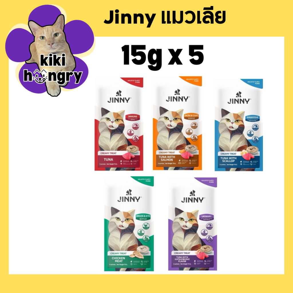 Jinny จินนี่ ครีมมี่ทรีต ขนมแมว ขนมแมวเลีย เกรดโฮลิสติก 15gX5 ซอง เกรดโฮลิสติก