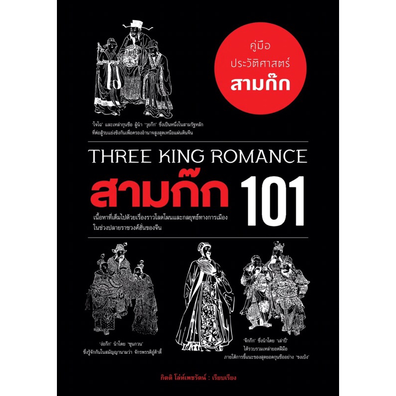 หนังสือสามก๊ก 101 : คู่มือประวัติศาสตร์สามก๊ก