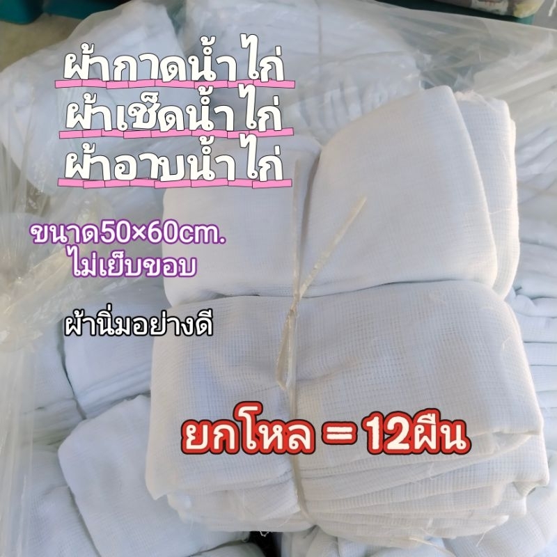 ผ้ากาดน้ำไก่​ ผ้าเช็ดน้ำไก่​ ซับน้ำได้ดี​  (12ผืน)
