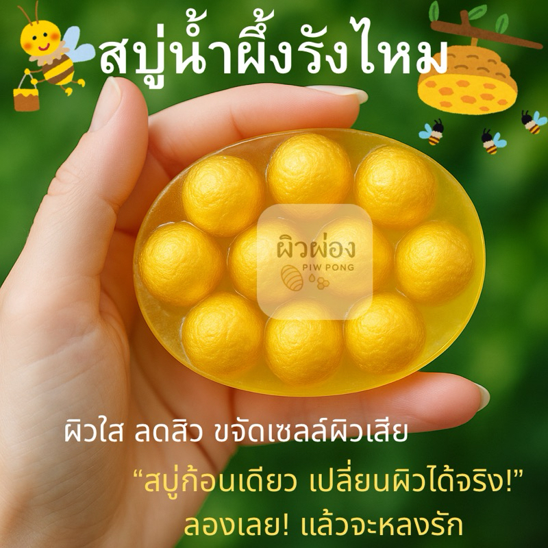 สบู่รังไหมน้ำผึ้งแท้ ลดสิว ผิวใส ไม่แห้งตึง   โปรพิเศษ! 3 ก้อน 100 บาท แถมฟรีถุงตีฟอง  ส่งไว ของแท้แน่นอน