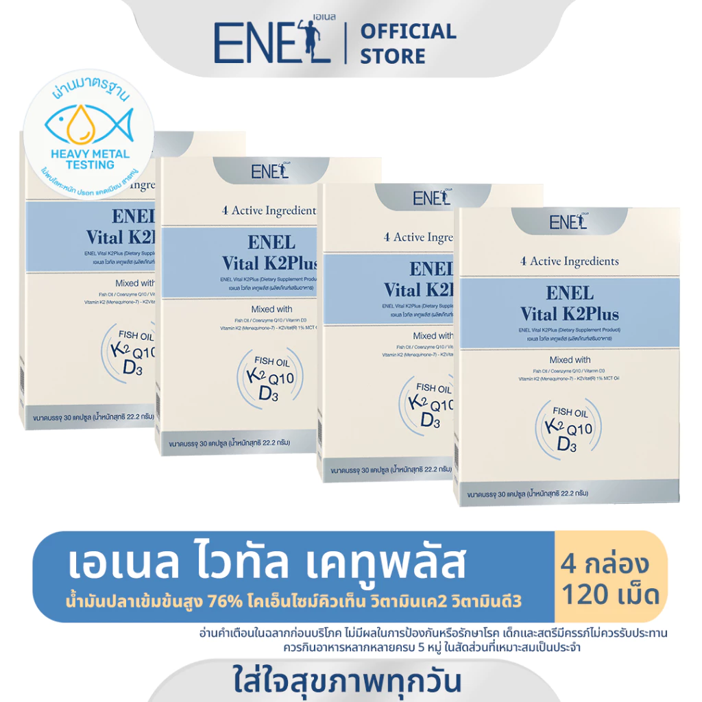 [ส่งฟรี]ENEL Vital K2Plus(เอเนล ไวทัล เคทูพลัส) น้ำมันปลาเข้มข้นสูง76% วิตามินเค2 4 กล่อง 120 เม็ด