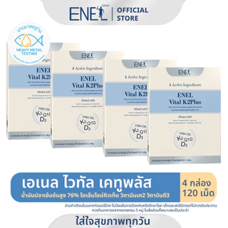 [ส่งฟรี]ENEL Vital K2Plus(เอเนล ไวทัล เคทูพลัส) น้ำมันปลาเข้มข้นสูง76% วิตามินเค2 4 กล่อง 120 เม็ด