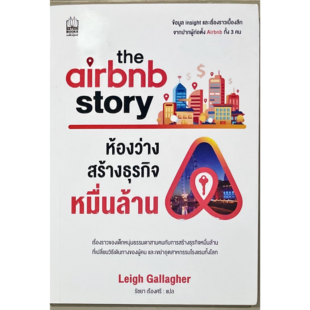 the airbnb story ห้องว่างสร้างธุรกิจหมื่นล้าน