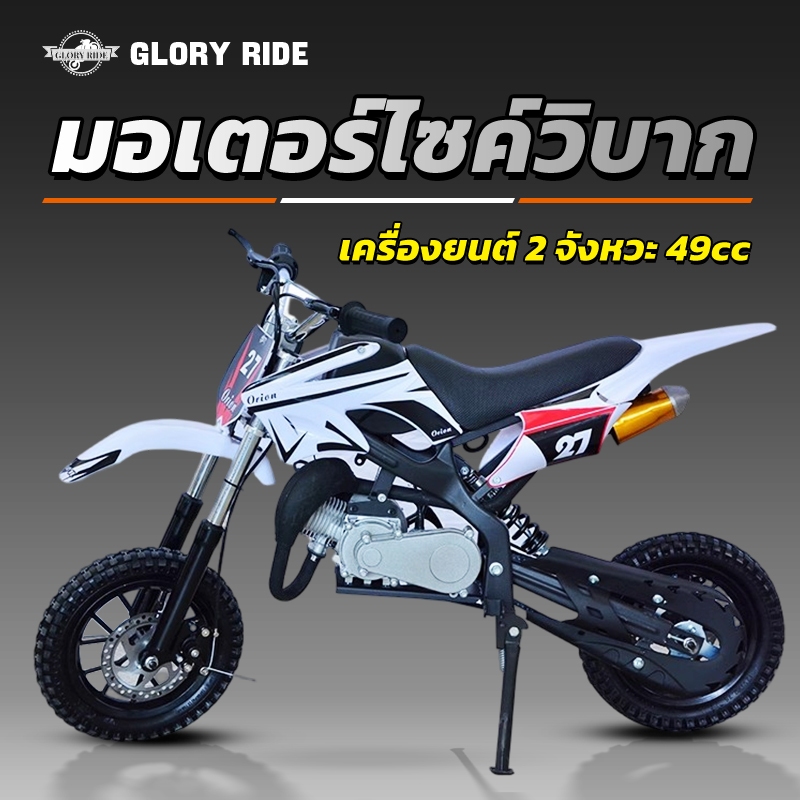 Gloryride รถจักรยานยนต์ครอสคันทรี รถวิบาก49cc KTM เต็มกำลังรถ ATV ความเร็ว 40 กม เครื่องยนต์ 49CC