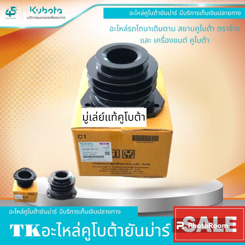 มู่เลย์เครื่องยนต์แท้สยามคูโบต้าขนาด5.5นิ้วแท้