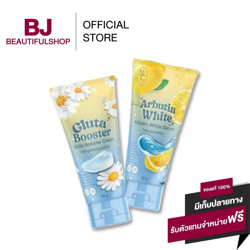 (1แถม1) โดสฟ้าเซตจิ๋ว NC Rich Gluta Booster & Arbutin White 30 g.