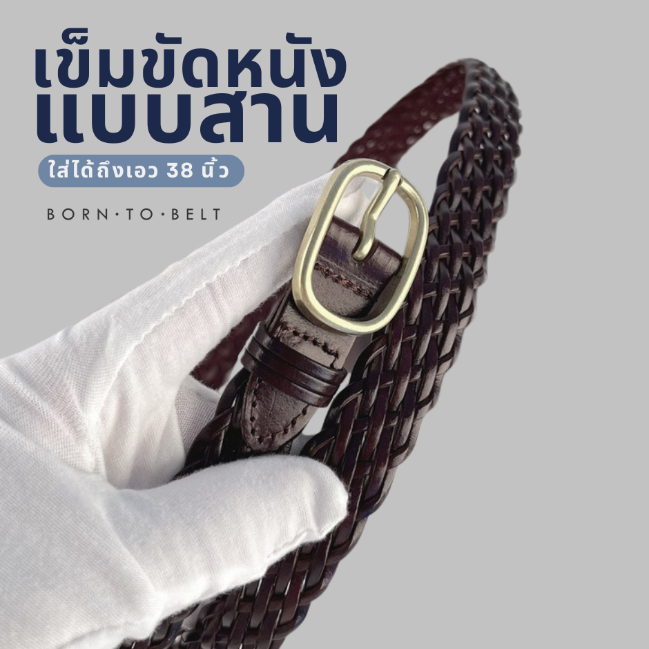 BornToBelt เข็มขัดหนัง แบบสาน วินเทจ เข็มขัดเอวใหญ่ ใส่ได้ถึงเอว 38 นิ้ว