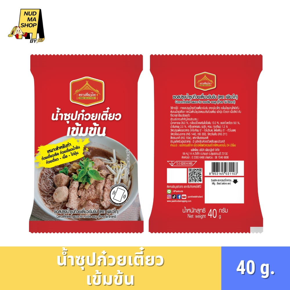 (มีฮาลาล) ซุปก๋วยเตี๋ยวเข้มข้น เหมาะสำหรับทำก๋วยเตี๋ยวเรือ น้ำข้น เตี๋ยวเนื้อ ไก่ ตุ๋น ขนาด 40 กรัม