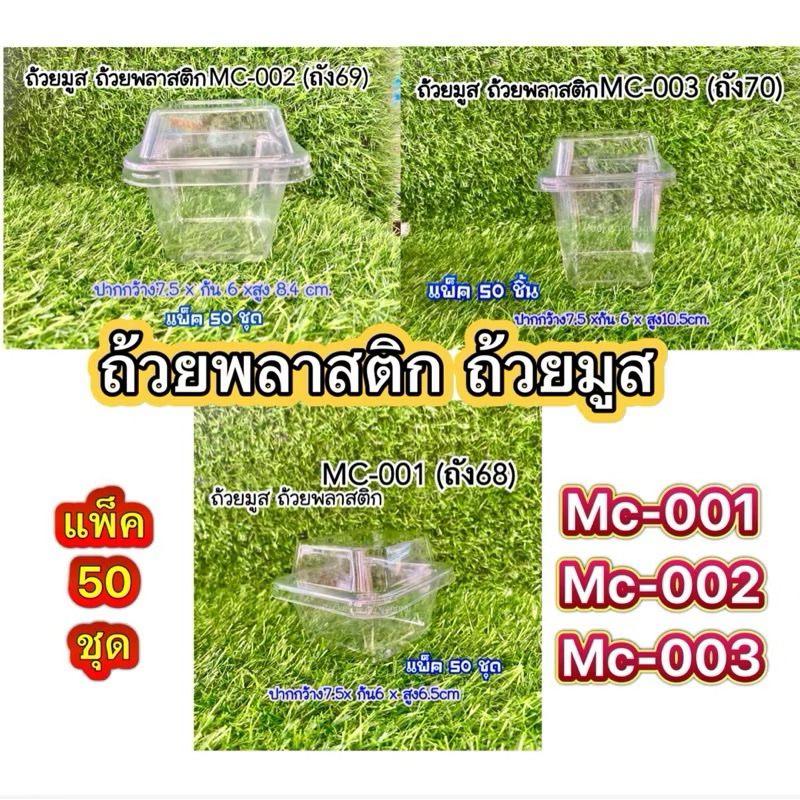 ถ้วยพลาสติก ถ้วยมูส ถัง68 ถัง69 ถัง70/MC-001,002,003 แพ็ค50ชุด