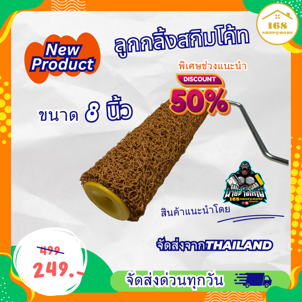 ลูกกลิ้งสกิมโค้ท  ลูกกลิ้งสร้างลาย  ขนาด 8 นิ้ว แบบบาง  รวมด้าม