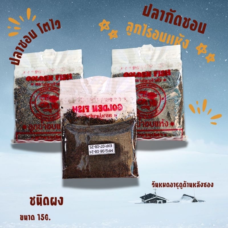 ลูกน้ำอบแห้ง  ขนาด 15g.