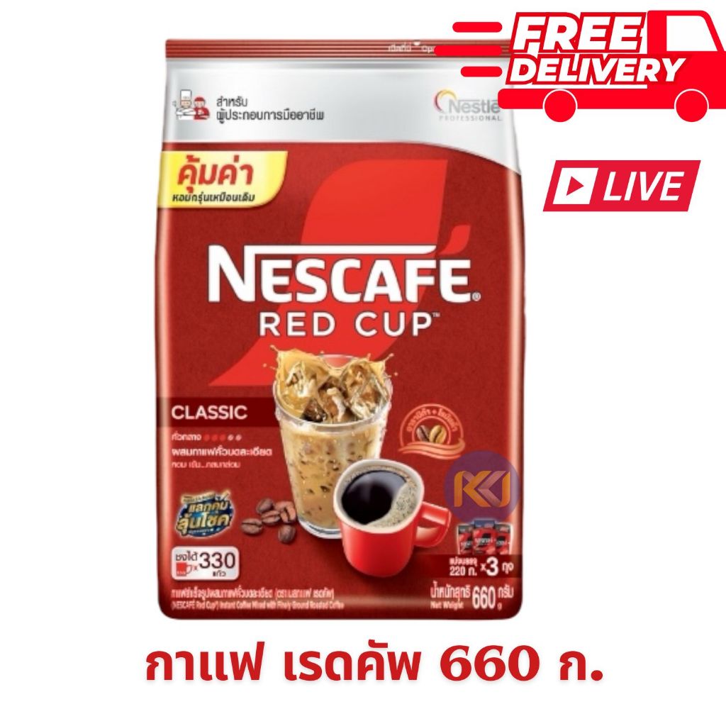 ส่งฟรี - Nescafe เนสกาแฟ เรดคัพ 660 กรัม (220 กรัม x 3 ถุง)