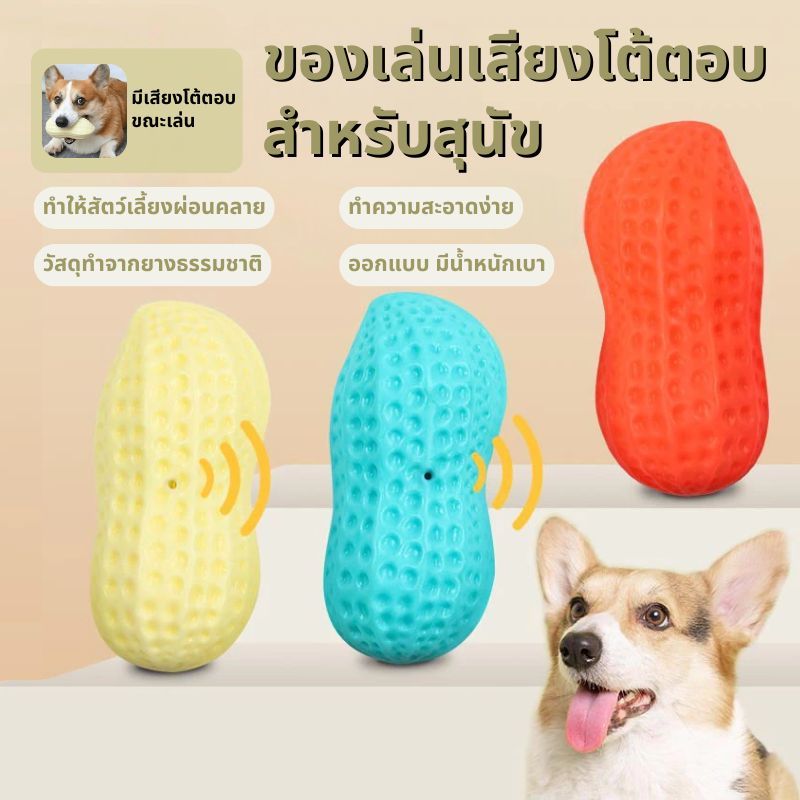 ของเล่นน้องหมา ของเล่นยางกัดรูปถั่ว🥜 ของเล่นมีเสียงและมีกลิ่นนม ของเล่นสัตว์เลี้ยง บีบแล้วมีเสียง ทนต่อการกัด