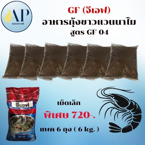 GF (จีเอฟ) อาหารกุ้งขาวแวนนาไม สูตร GF 04 มี 2 ไซส์ รูปที่ 5