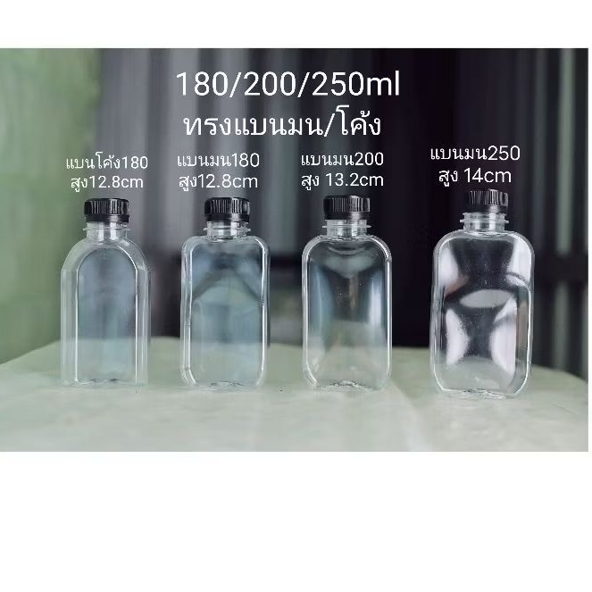 ขวดทรงแบนมน/แบนโค้ง180/200/250ml 150ชุดขวดพร้อมฝา