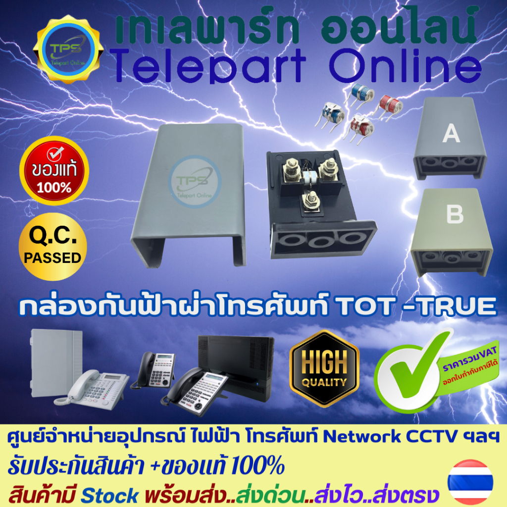 กล่องกันฟ้าผ่าโทรศัพท์ ตลับกันฟ้าผ่านอกอาคารTOT,TT&T ,TRUE SPEC Telephone Station Protector