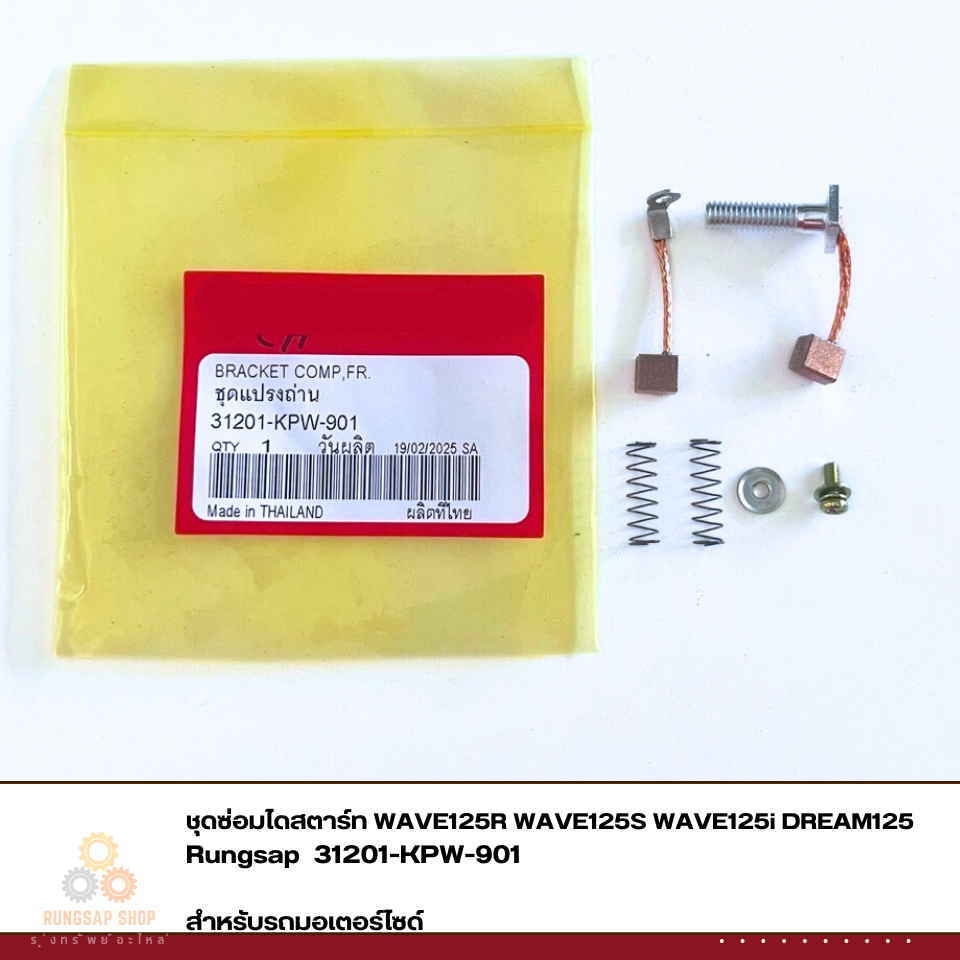 ชุดซ่อมไดสตาร์ท WAVE125R WAVE125S WAVE125i DREAM125 รหัส 31201-KPW-901
