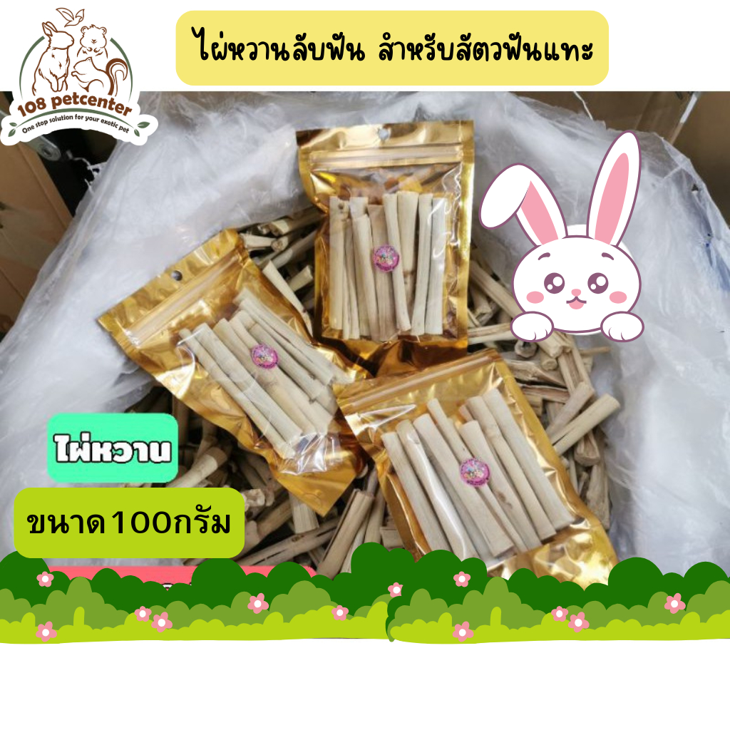 ไผ่หวาน​ Sweet Bamboo​ บรรจุซอง 100​ กรัม กระต่าย ชินชิลา ขนมกระต่าย ของลับฟันสำหรับกระต่าย