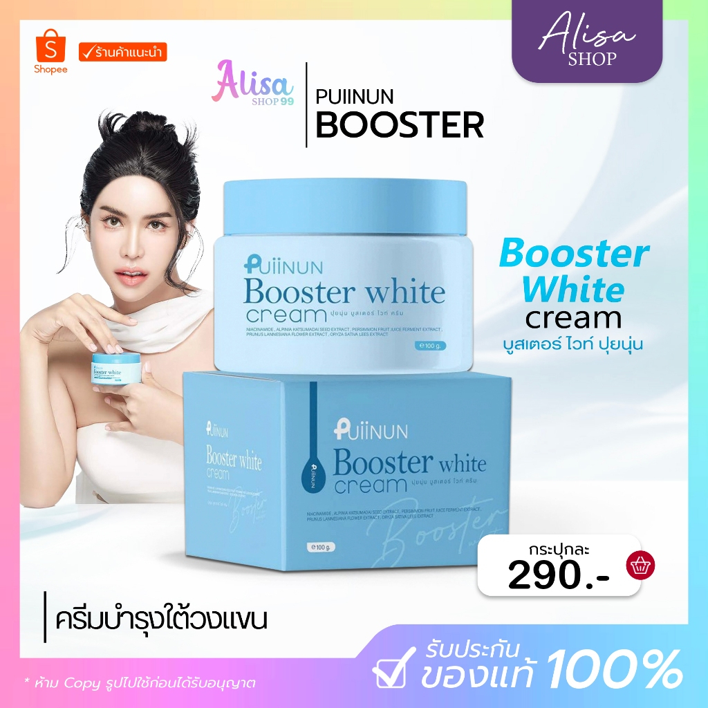 (📍กดในไลฟ์ถูกกว่า📍) บูสเตอร์ปุยนุ่น Puiinun Booster White ครีมทาผิว 100 กรัม🩵