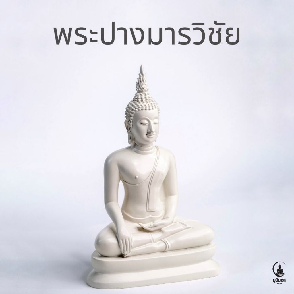 พระปางมารวิชัย พระประธานจัดหิ้งพระ งานเรซินหล่อตัน สีขาวงาช้าง หน้าตัก 5 นิ้ว