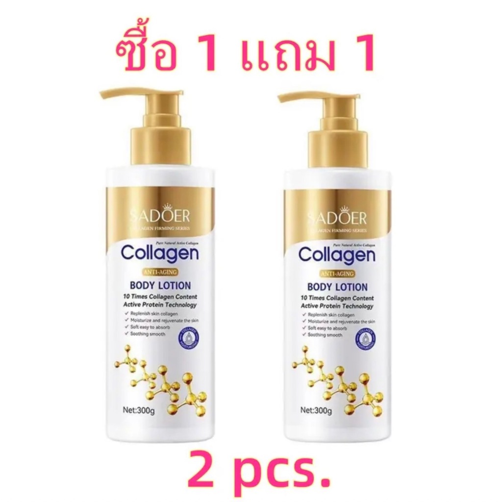 ซื้อ 1 แถม 1 โลชั่นคอลลาเจนทองคำ SADOER ช่วยให้ผิว กระจ่างใส ผิวกายชุ่มชื้น 300g