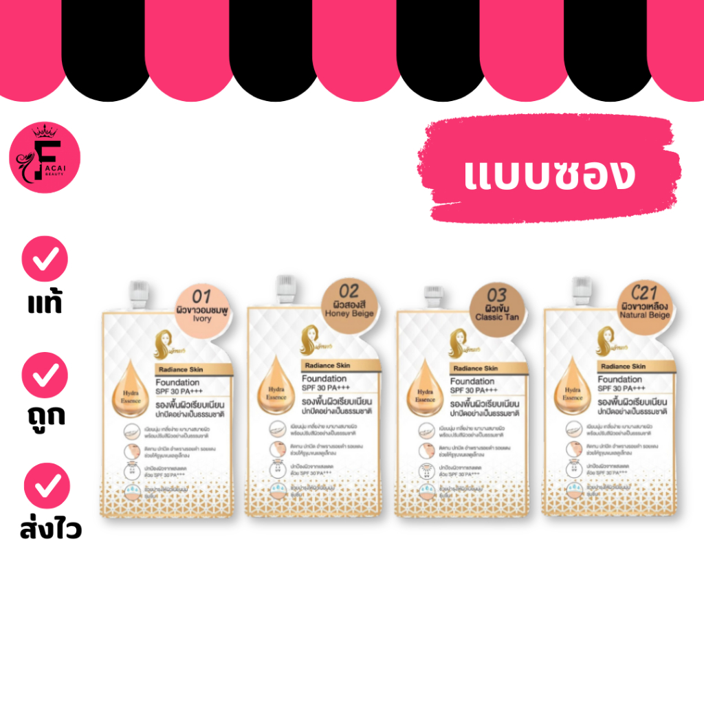(1 ซอง)  Chaonang Radiance Skin Foundation รองพื้นเจ้านางสูตรเดิม ( ปริมาณ 5 กรัม )