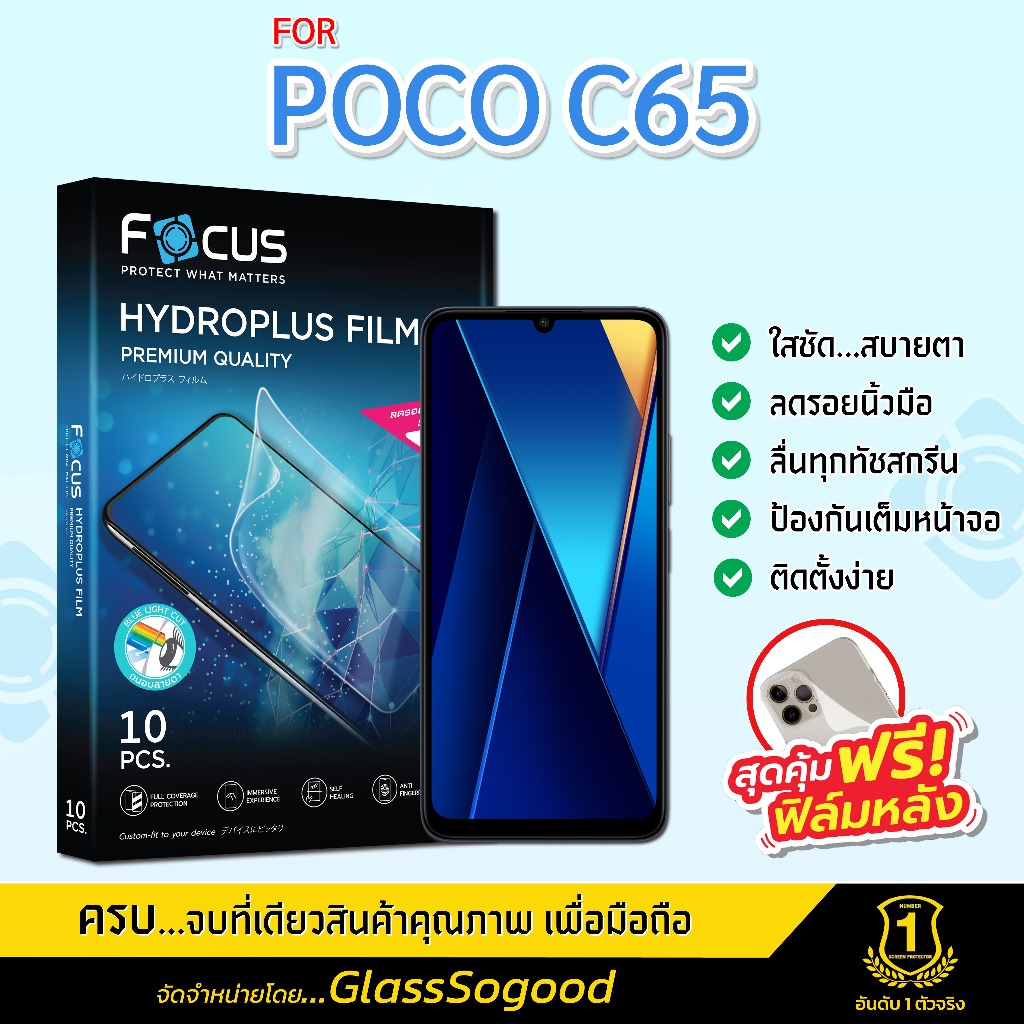 Focus ฟิล์มไฮโดรพลัส สำหรับ POCO C65 พร้อมฟิล์มเคฟล่าหลังเครื่อง