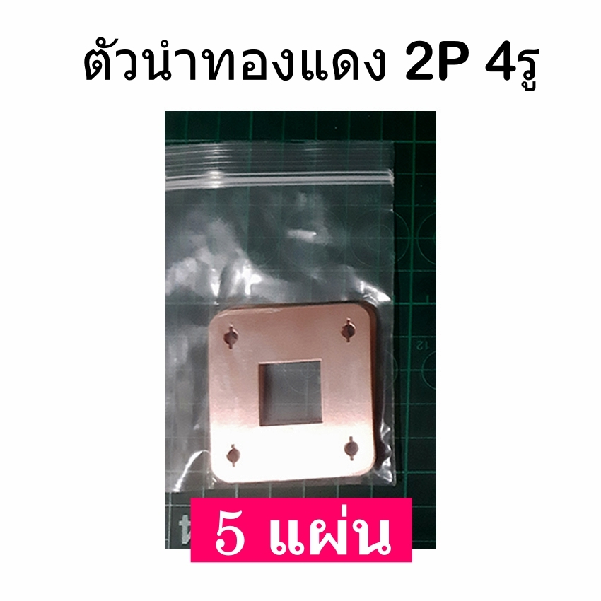 แผ่นบาร์ทองแดง ปั๊มสำเร็จ (5 แผ่น) Pitch 32.5 มม และ 34.5 มม. หนา 0.2 มม. ใช้ แบตรุ่น 32700 32650 ราคา ถูกที่สุด ดีลบีเคเค แกลเลอรีภาพที่ 7