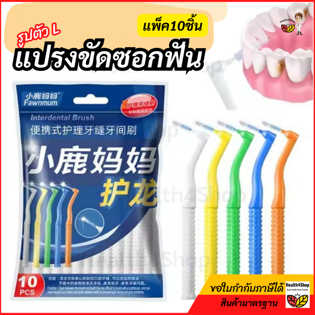 ✳️O58 แปรงขัดซอกฟัน แพ็คละ10ชิ้น รูปตัว L สำหรับคนจัดฟัน บรรจุภัณฑ์ใหม่ ขนแปรงนำเข้า ทำความสะอาดระหว่างซอกฟัน เหล็กดัด
